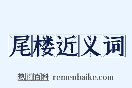 尾楼近义词是什么意思的图片